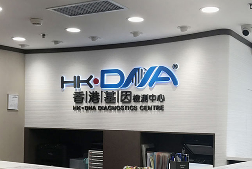 乐清分部 香港基因检测中心 HK·DNA